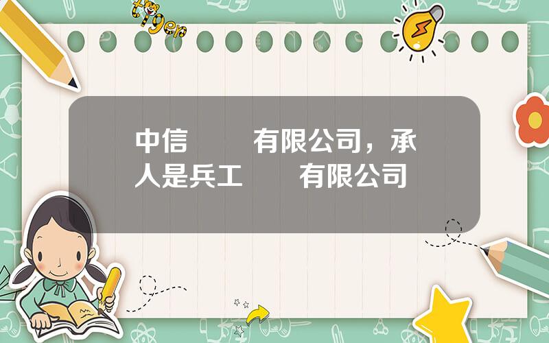 中信 財務有限公司，承兌人是兵工財務有限公司